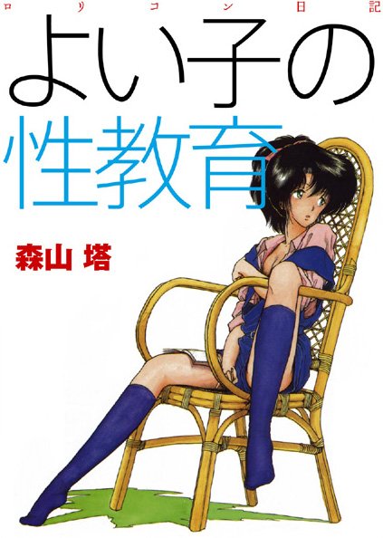 森山塔❤よい子の性教育｜【羞恥】