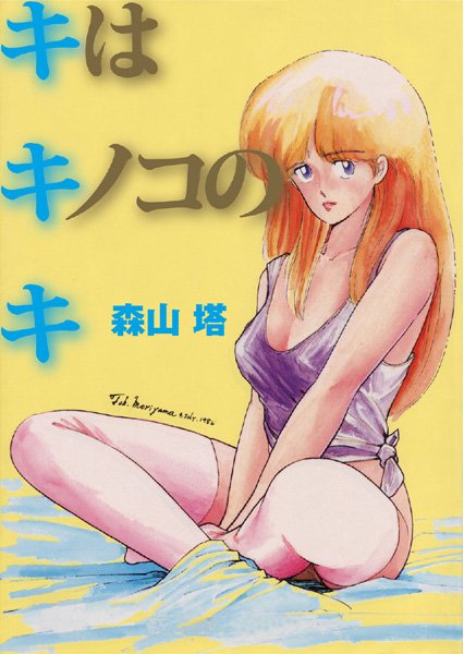 森山塔❤キはキノコのキ｜【制服】