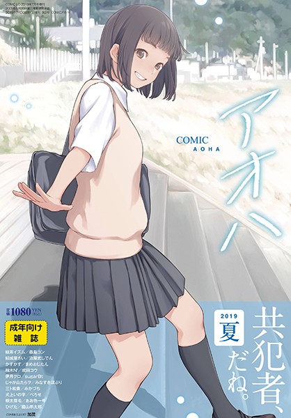 加茂❤COMIC アオハ 2019夏｜【巨乳】