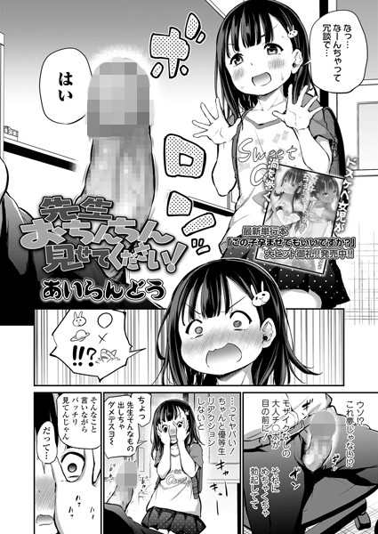 あいらんどう❤先生おちんちん見せてください！（単話）｜【単話】