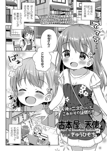 ぎゅうひもち❤古本屋の天使（単話）｜【小柄】