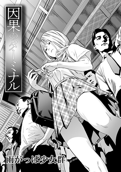 雨がっぱ少女群❤因果のターミナル（単話）｜【単話】