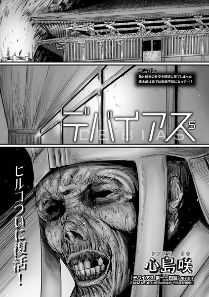 心島咲❤デバイアス（単話）｜【単話】