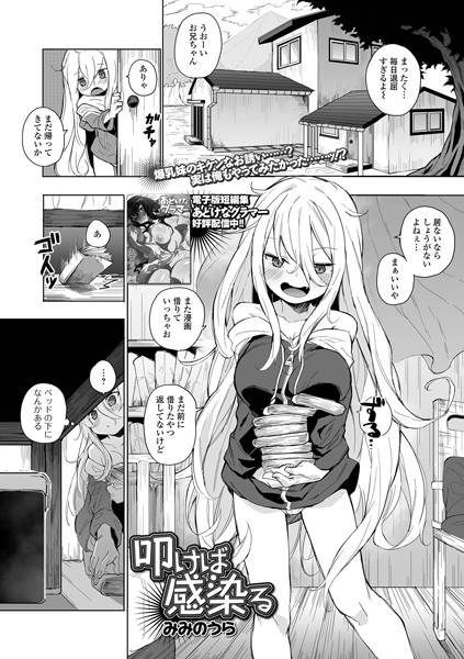 みみのうら❤叩けば感染る（単話）｜【拘束】