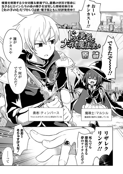 原崎❤ドクズ勇者とナマイキ魔法使い（単話）｜【ファンタジー】