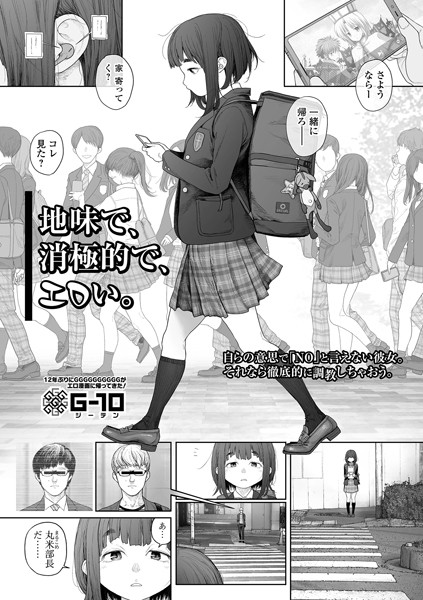 G10❤地味で、消極的で、エロい。（単話）｜【羞恥】