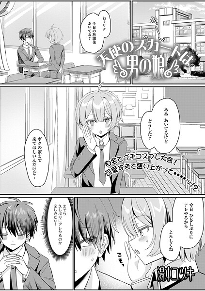 湯本ユヅキ❤天使のスカートは男の娘（単話）｜【制服】