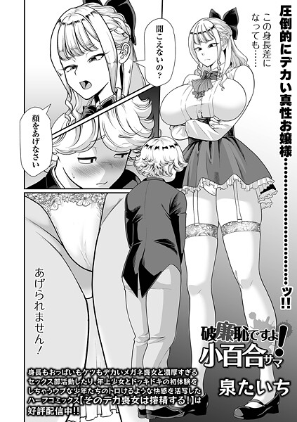 泉たいち❤破廉恥ですよ！小百合サマ（単話）｜【単話】