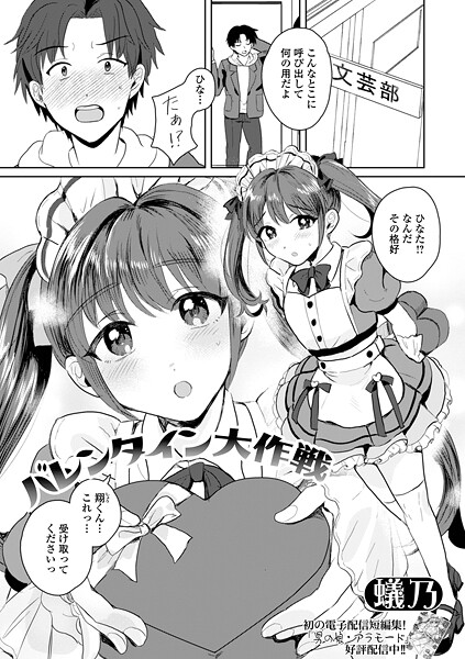 蟻乃❤バレンタイン大作戦（単話）｜【単話】