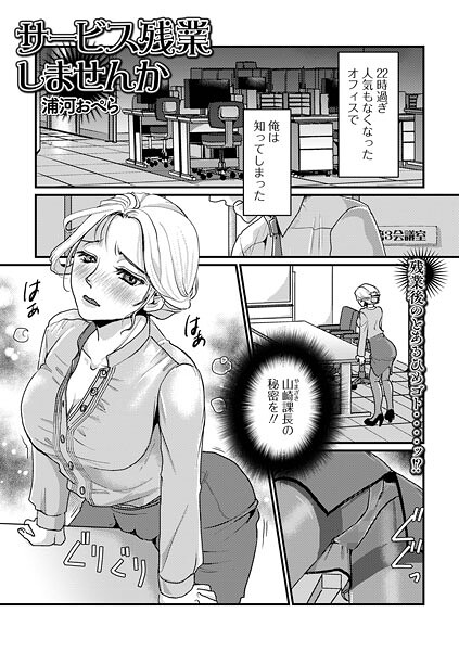 浦河おぺら❤サービス残業しませんか（単話）｜【単話】