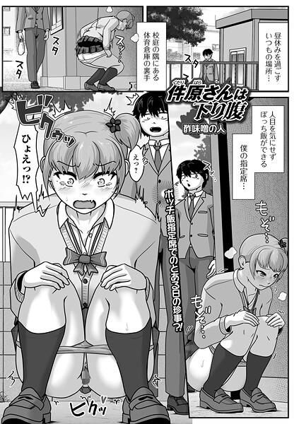 酢味噌の人❤件原さんは下り腹（単話）｜【辱め】