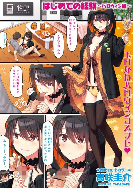 高咲圭介❤はじめての経験（単話）｜【制服】