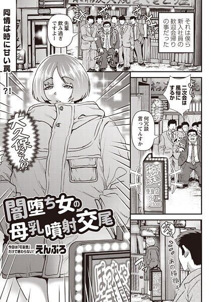 えんぷろ❤闇堕ち女の母乳噴射交尾（単話）｜【単話】