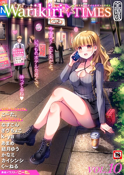 こーた。❤Warikiri★TIMES 全国版 VOL.10｜【ギャグ・コメディ】