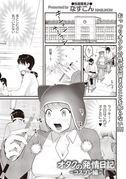 なすこん❤オタクの発情日記（単話）｜【ギャグ・コメディ】