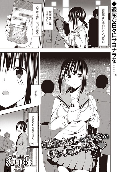 結月ゆう❤新米ホストと処女のワンナイトらぶ◆（単話）｜【ギャグ・コメディ】