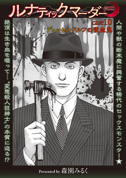 森園みるく❤ルナティックマーダー（単話）｜【ホラー】