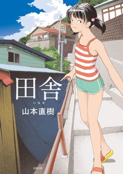 山本直樹❤田舎｜【単行本】