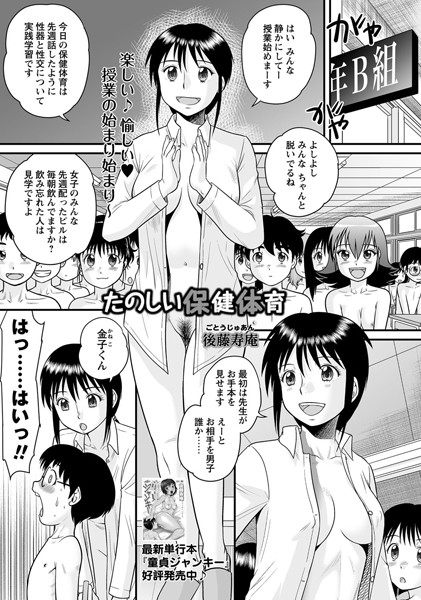 後藤寿庵❤たのしい保健体育（単話）｜【単話】