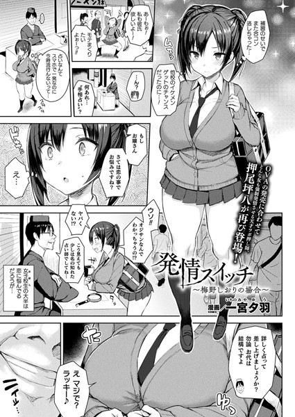 一宮夕羽❤発情スイッチ（単話）｜【単話】