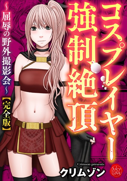 クリムゾン❤コスプレイヤー強●絶頂〜屈辱の野外撮影会〜【完全版】｜【拘束】