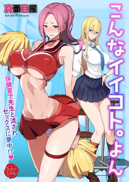 真面目屋❤こんなイイコト。（単話）｜【制服】