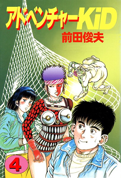 前田俊夫❤アドベンチャーKID｜【単行本】