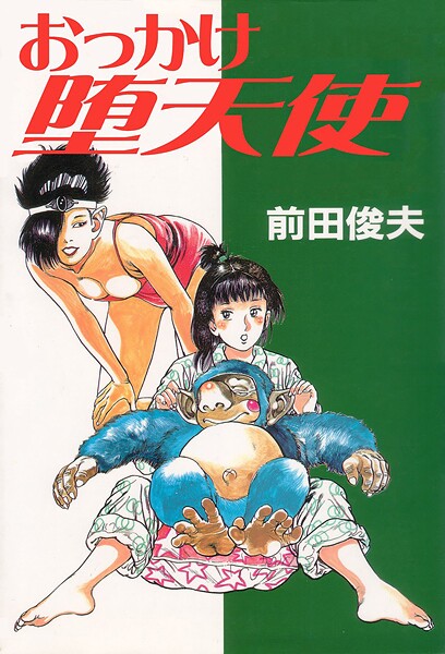 前田俊夫❤おっかけ堕天使｜【単行本】