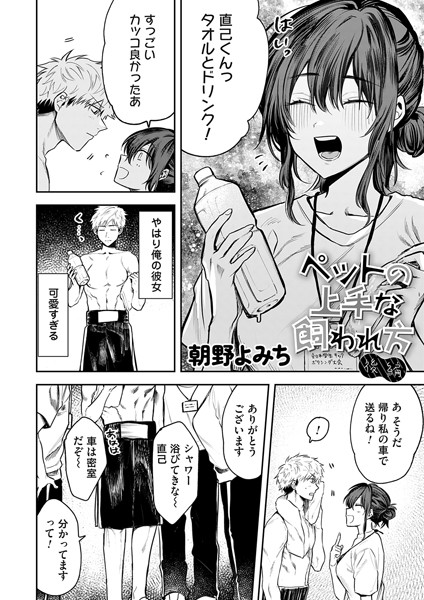 朝野よみち❤ペットの上手な飼われ方（単話）｜【単話】