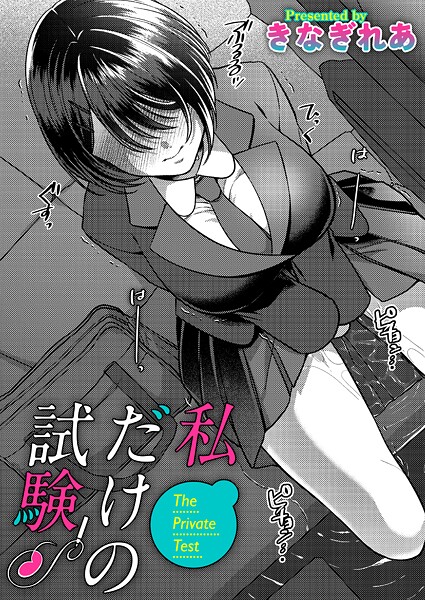 きなぎれあ❤私だけの試験（単話）｜【単話】