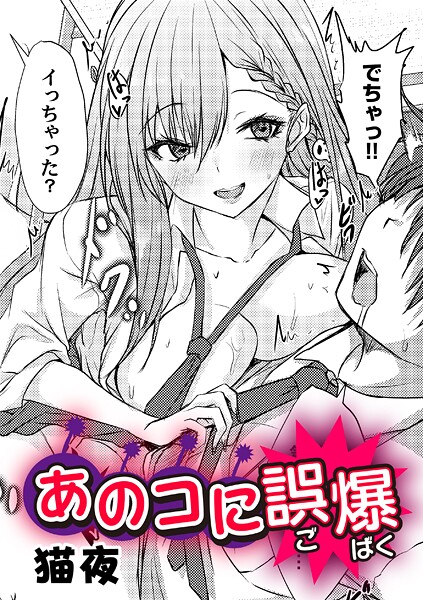 猫夜❤あのコに誤爆！？（単話）｜【単話】