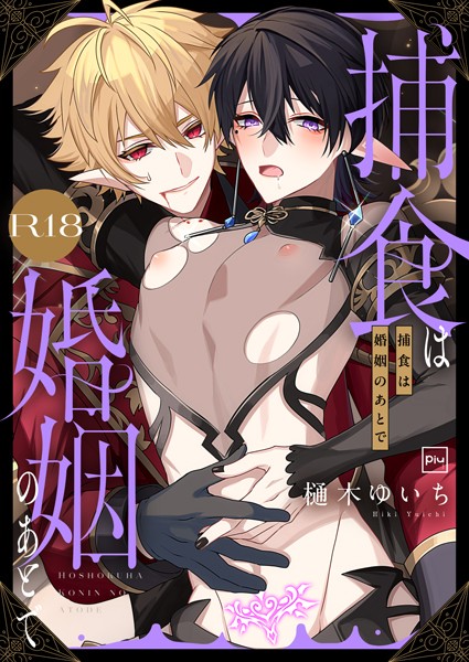 樋木ゆいち❤捕食は婚姻のあとで【R18電子特装版】｜【ファンタジー】
