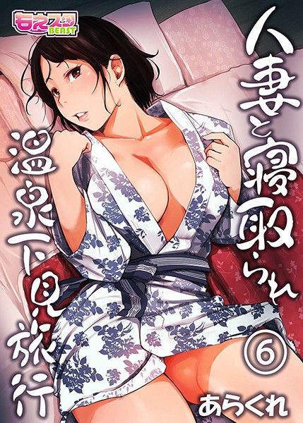 あらくれ❤人妻と寝取られ温泉下見旅行｜【単行本】