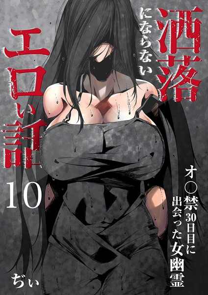 ぢぃ❤洒落にならないエロい話〜オ〇禁30日目に出会った女幽霊〜｜【セーラー服】