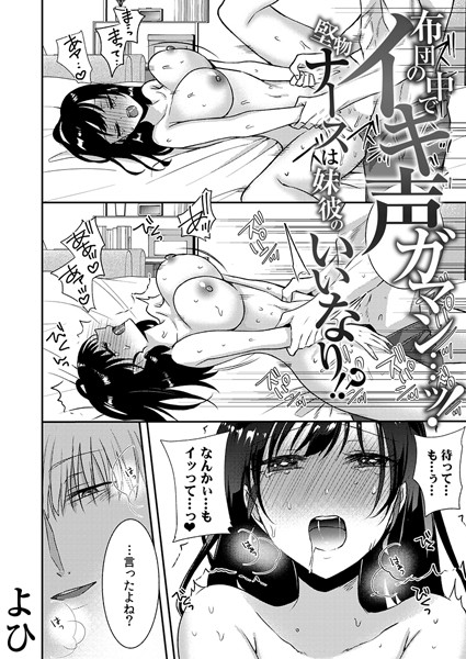 よひ❤布団の中でイキ声ガマン…ッ！堅物ナースは妹彼のいいなり！？（単話）｜【単話】