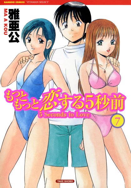 雅亜公❤もっともっと恋する5秒前｜【単行本】