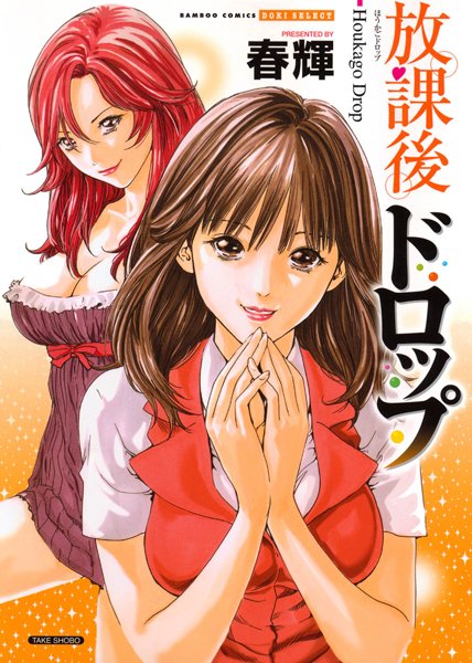 春輝❤放課後ドロップ（フルカラー）｜【単行本】