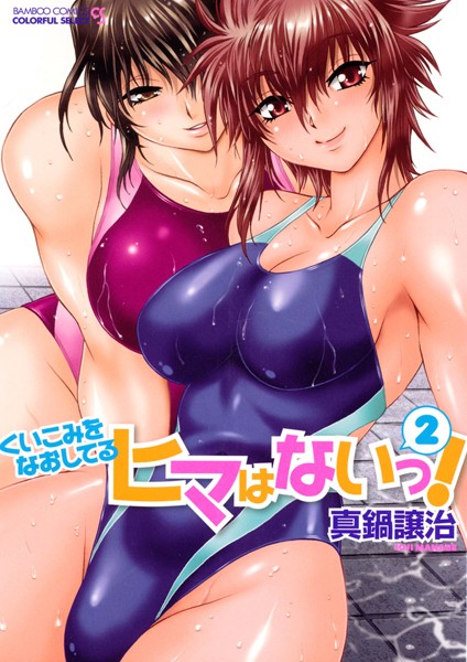 真鍋譲治❤くいこみをなおしてるヒマはないっ！｜【単行本】