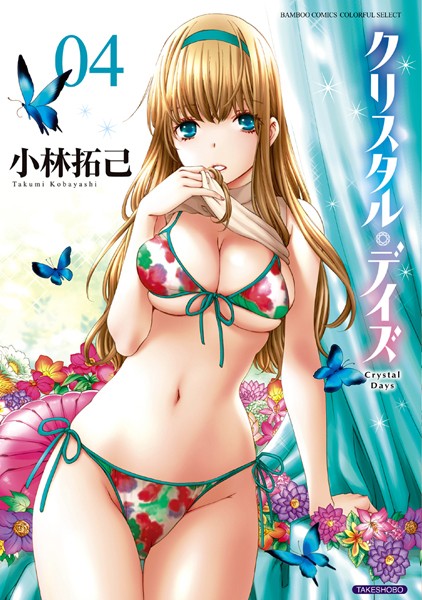 小林拓己❤クリスタル・デイズ｜【単行本】