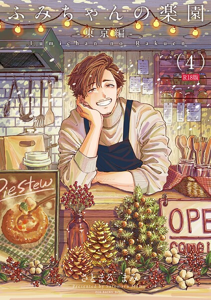 さとまるまみ❤ふみちゃんの楽園《R18版》（単話）｜【単話】