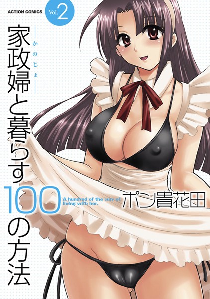 ポン貴花田❤家政婦と暮らす100の方法｜【単行本】