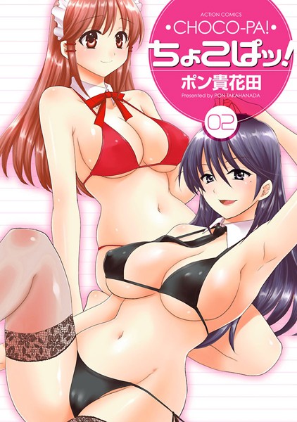 ポン貴花田❤ちょこぱッ！｜【単行本】