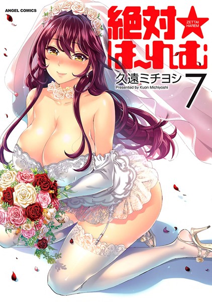 久遠ミチヨシ❤絶対★は〜れむ｜【単行本】