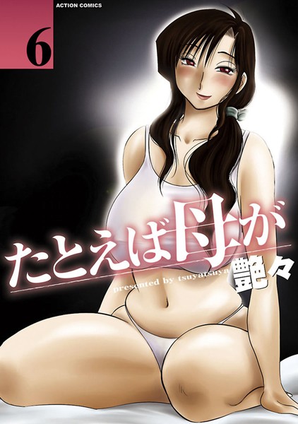 艶々❤たとえば母が｜【単行本】