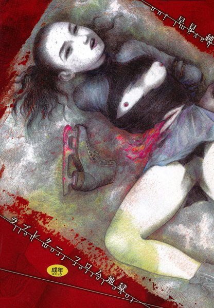 早見純❤ラブレターフロム地獄｜【単行本】