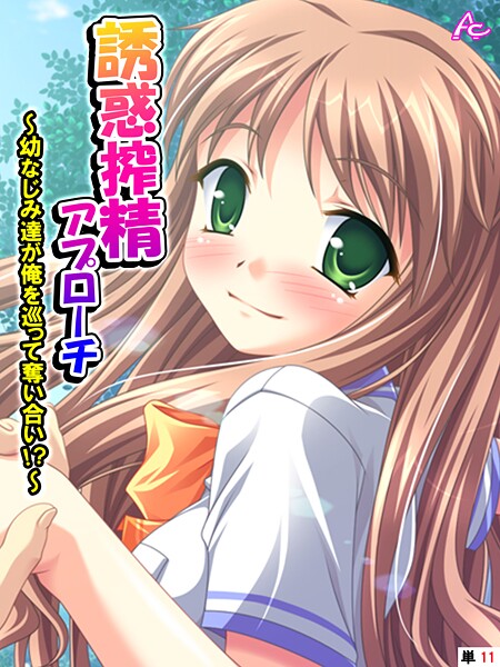 アロマコミック❤誘惑搾精アプローチ（単話）｜【フルカラー】