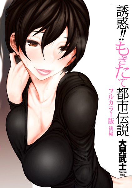 大見武士❤【フルカラー版】誘惑！！もぎたて都市伝説｜【恋愛】