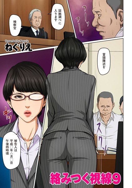 ねぐりえ❤絡みつく視線【タテヨミ】｜【フルカラー】