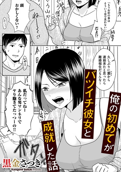 黒金さつき❤俺の初めてがバツイチ彼女と成就した話（単話）｜【クンニ】