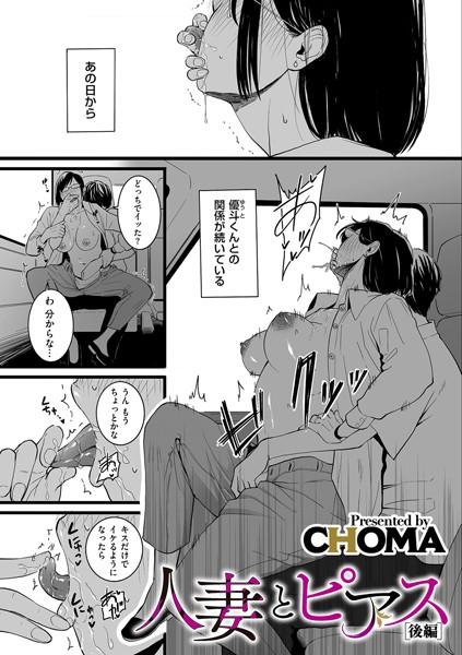 CHOMA❤人妻とピアス（単話）｜【単話】